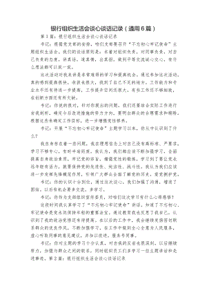 银行组织生活会谈心谈话记录(通用6篇).docx