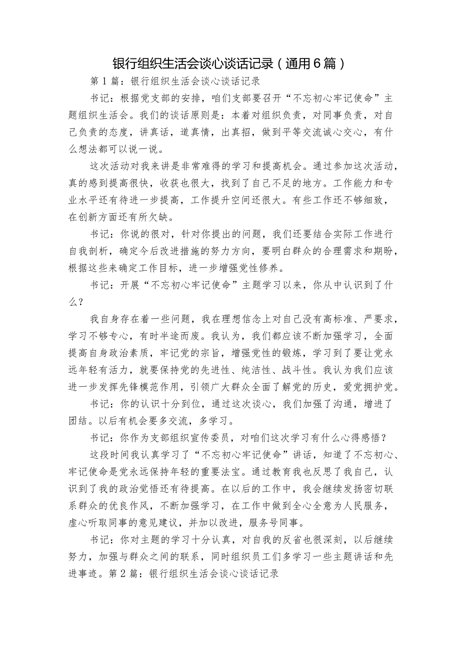 银行组织生活会谈心谈话记录(通用6篇).docx_第1页