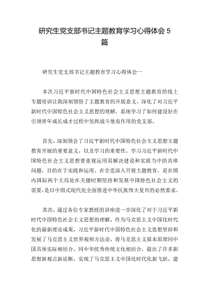 研究生党支部书记主题教育学习心得体会5篇.docx