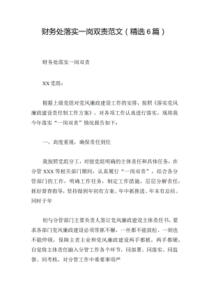 财务处落实一岗双责范文(精选6篇).docx