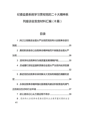 纪委监委系统学习贯彻党的二十大精神系列座谈会发言材料汇编（8篇）.docx