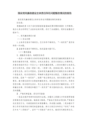 落实党风廉政建设主体责任存在问题整改情况的报告.docx