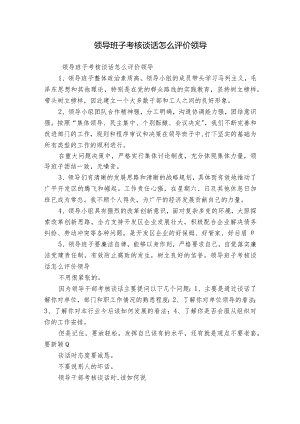 领导班子考核谈话怎么评价领导.docx