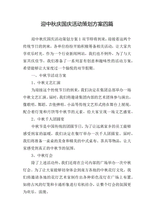 迎中秋庆国庆活动策划方案四篇.docx
