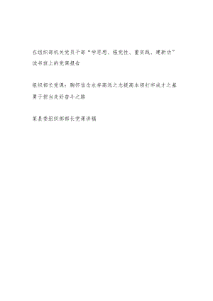 组织部长在机关党员干部“学思想、强党性、重实践、建新功”主题读书班上的党课报告讲稿2篇.docx
