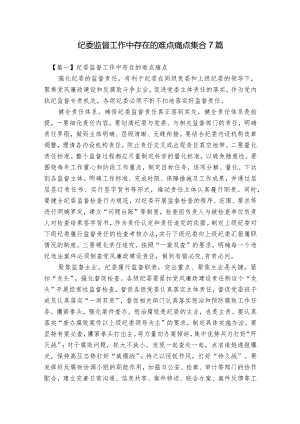 纪委监督工作中存在的难点痛点集合7篇.docx
