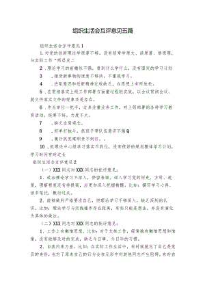 组织生活会互评意见五篇.docx
