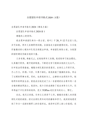 自愿留队申请书格式2024（3篇）.docx
