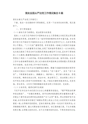 落实全面从严治党工作情况集合6篇.docx