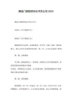 精选门面租赁协议书怎么写2023.docx