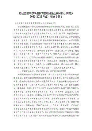 纪检监察干部队伍教育整顿推进会精神的认识范文2023-2023年度(精选6篇).docx