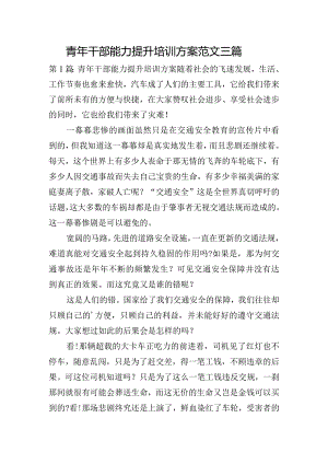 青年干部能力提升培训方案范文三篇.docx