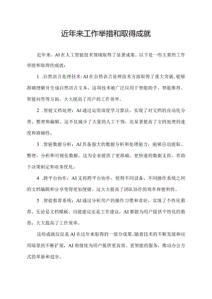 近年来工作举措和取得成就.docx