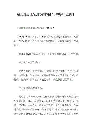 经典班主任培训心得体会1000字[五篇].docx