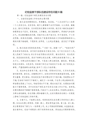 纪检监察干部队伍建设存在问题6篇.docx