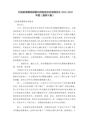 纪检教育整顿部署动员推进会讲话稿范文2023-2024年度(通用6篇).docx