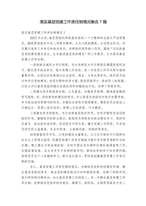 落实基层党建工作责任制情况集合7篇.docx