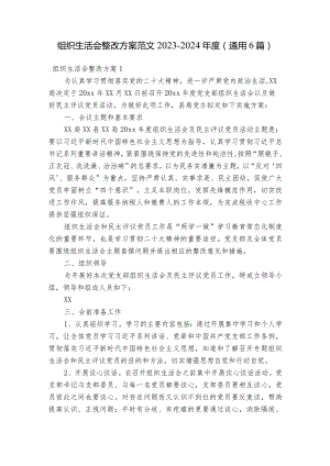 组织生活会整改方案范文2023-2024年度(通用6篇).docx