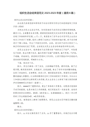 组织生活会结束语范文2023-2023年度(通用6篇).docx