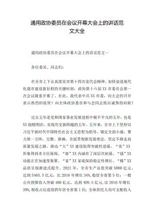 通用政协委员在会议开幕大会上的讲话范文大全.docx