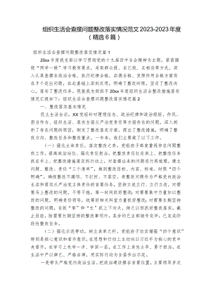 组织生活会查摆问题整改落实情况范文2023-2023年度(精选6篇).docx