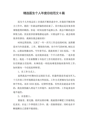 精选医生个人年度总结范文6篇.docx