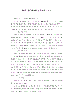 融媒体中心主任述述廉职报告3篇.docx