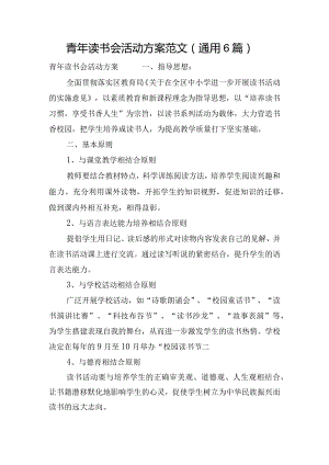 青年读书会活动方案范文(通用6篇).docx