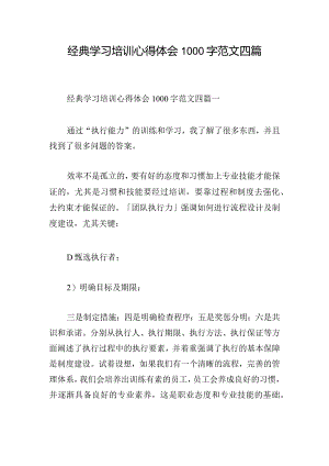 经典学习培训心得体会1000字范文四篇.docx