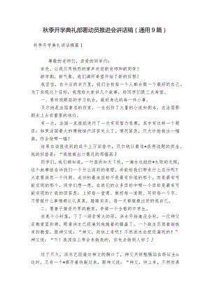 秋季开学典礼部署动员推进会讲话稿(通用9篇).docx