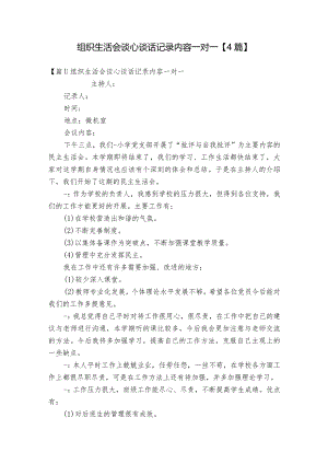 组织生活会谈心谈话记录内容一对一【4篇】.docx