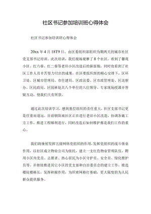 社区书记参加培训班心得体会.docx