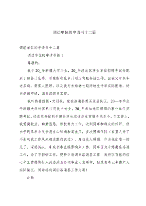 调动单位的申请书十二篇.docx