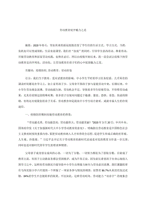 让劳动教育绽开魅力之花 论文.docx