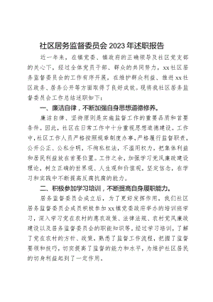 社区居务监督委员会2023年述职报告.docx