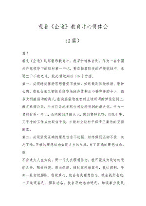 观看《企途》教育片心得体会（2篇）.docx