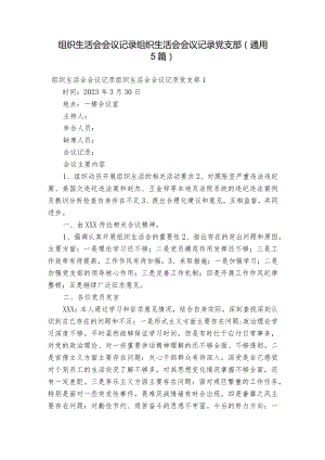 组织生活会会议记录组织生活会会议记录党支部(通用5篇).docx