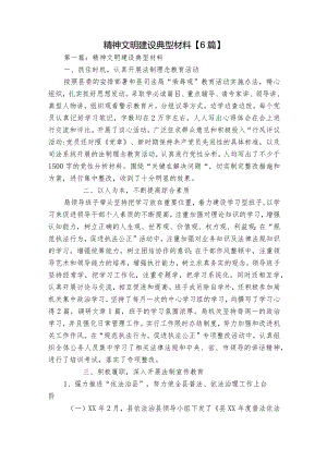 精神文明建设典型材料【6篇】.docx