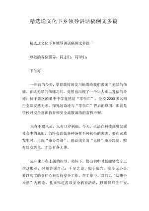 精选送文化下乡领导讲话稿例文多篇.docx