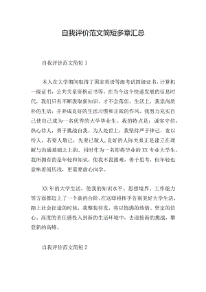 自我评价范文简短多章汇总.docx
