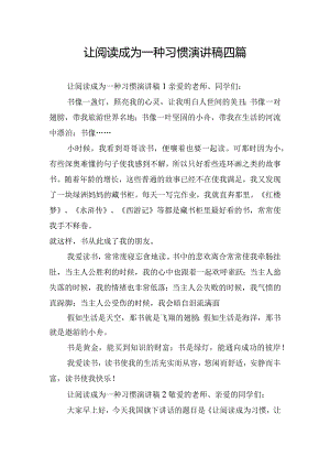 让阅读成为一种习惯演讲稿四篇.docx