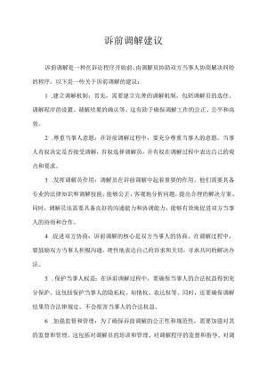 诉前调解 建议.docx
