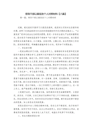 领导干部以案促改个人对照材料【八篇】.docx