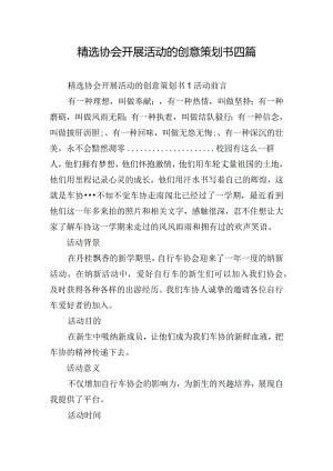 精选协会开展活动的创意策划书四篇.docx