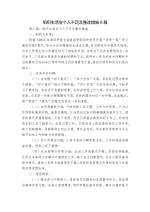 组织生活会个人不足及整改措施6篇.docx