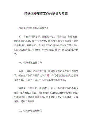 精选保安年终工作总结参考多篇.docx