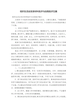 组织生活会发言材料批评与自我批评五篇.docx