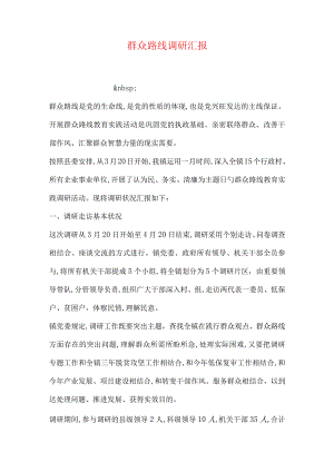 群众参与的路线调研报告.docx