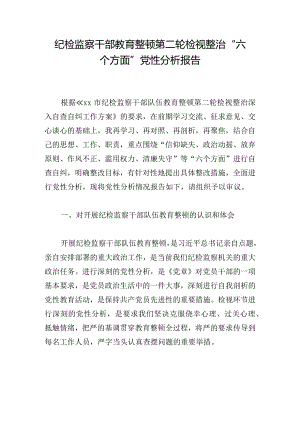 纪检监察干部教育整顿第二轮检视整治“六个方面”党性分析报告.docx