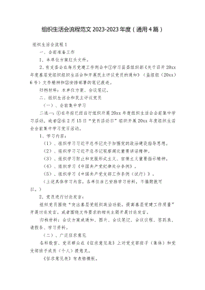 组织生活会流程范文2023-2023年度(通用4篇).docx